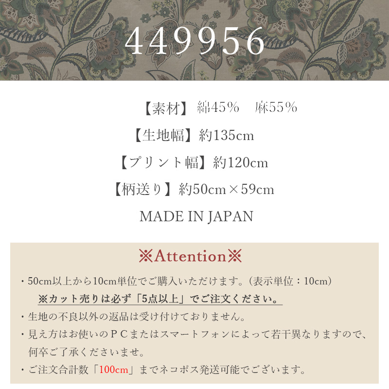 YUWA 有輪商店 449956 アンティークフラワーボタニカル 商品情報・注意事項 広幅 綿麻シーティング 生地