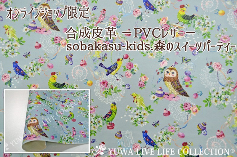 オンラインショップ限定】合成皮革（PVCレザー）／sobakasu-kids.森の