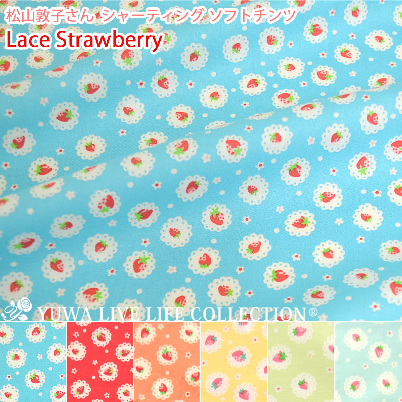 松山敦子さん シャーティング ソフトチンツ Lace Strawberry 全6